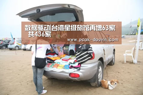  数据驱动|台湾星级旅馆再增63家 共436家