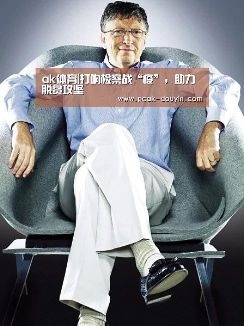ak体育|打响检察战“疫”，助力脱贫攻坚