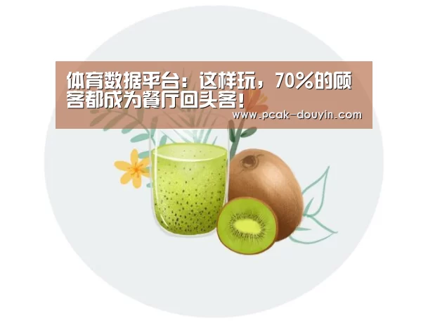  体育数据平台：这样玩，70%的顾客都成为餐厅回头客！