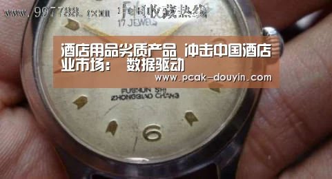 酒店用品劣质产品 冲击中国酒店业市场： 数据驱动