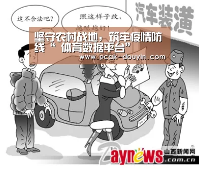 坚守农村战地，筑牢疫情防线“ 体育数据平台”