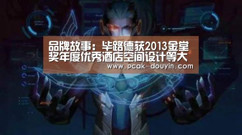  品牌故事：毕路德获2013金堂奖年度优秀酒店空间设计等大奖