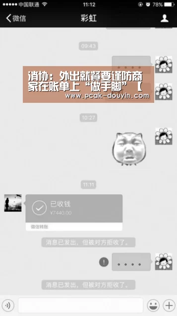消协：外出就餐要谨防商家在账单上“做手脚”【 品牌故事】