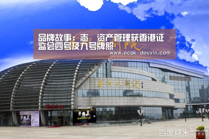  品牌故事：志昇资产管理获香港证监会四号及九号牌照