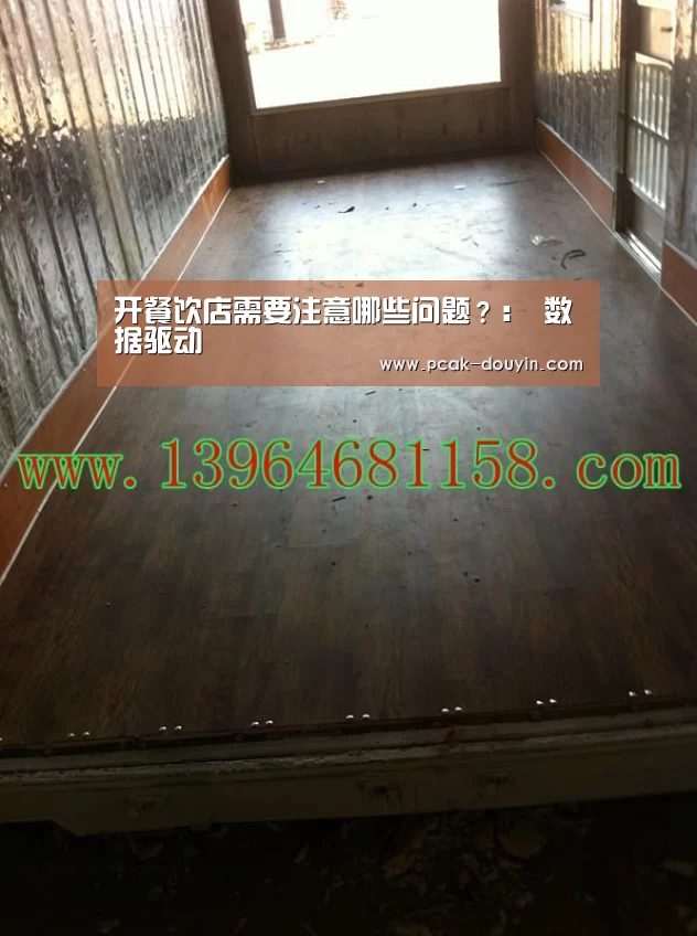 开餐饮店需要注意哪些问题？： 数据驱动