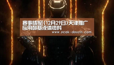  赛事情报|(12月29日)天津推广应用醇基液体燃料